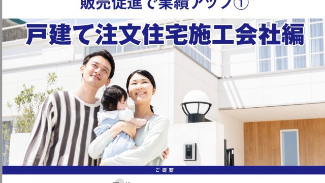 集客・増客・売上アップ販売促進オンラインセミナー［戸建て住宅施工会社編］ - とちぎ経済.jp - 動画