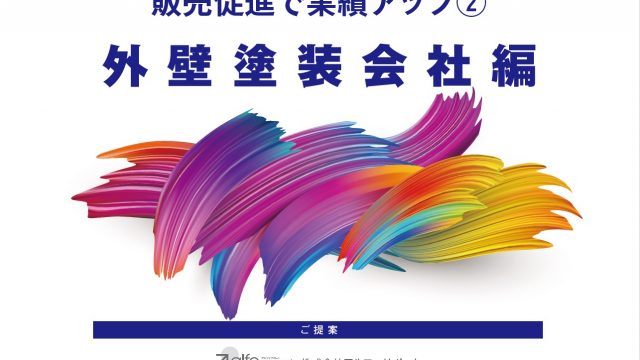 集客・増客・売上アップ販売促進オンラインセミナー［外壁塗装会社編］ - とちぎ経済.jp - 動画