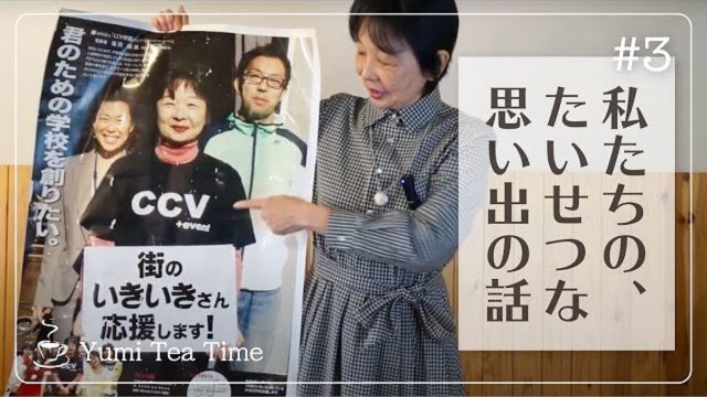 #３ 由美Tのtea time　NPO法人CCV　ほっとひといき、現場のリアルトーク - とちぎ経済.jp - 動画