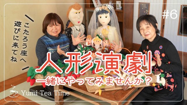 #６ 由美Tのtea time　NPO法人CCV　ほっとひといき、現場のリアルトーク - とちぎ経済.jp - 動画