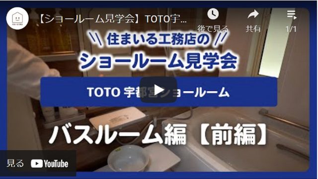 【ショールーム見学会】TOTO宇都宮ショールーム バスルーム編【前編】 - とちぎ経済.jp - 動画