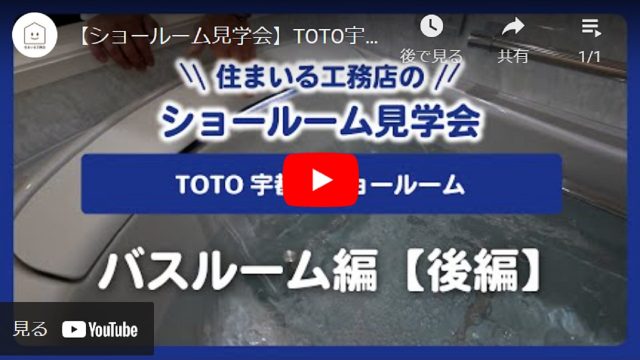 【ショールーム見学会】TOTO宇都宮ショールーム バスルーム編【後編】 - とちぎ経済.jp - 動画