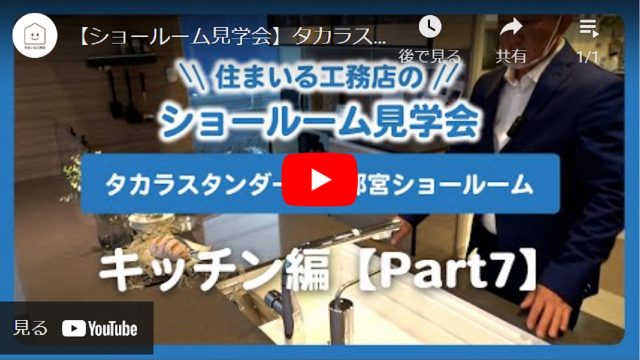 【ショールーム見学会】タカラスタンダード宇都宮ショールーム キッチン編【Part7】 - とちぎ経済.jp - 動画