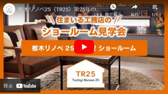 栃木リノベ25（TR25）築25年の戸建て住宅をフルリノベーションした体感型のショールーム - とちぎ経済.jp - 動画