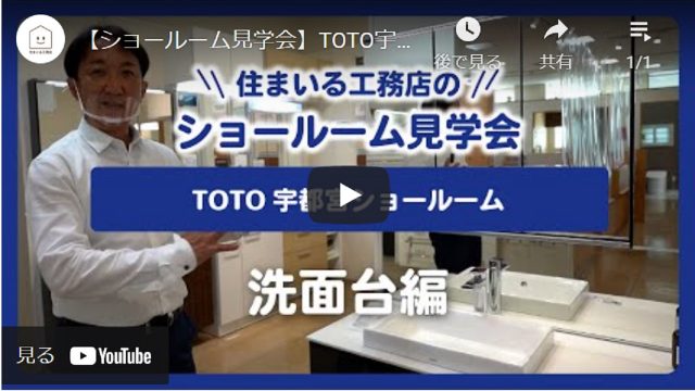 【ショールーム見学会】TOTO宇都宮ショールーム 洗面台編 - とちぎ経済.jp - 動画