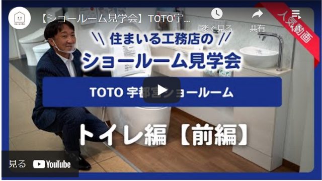 【ショールーム見学会】TOTO宇都宮ショールーム トイレ編【前編】 - とちぎ経済.jp - 動画