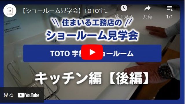 【ショールーム見学会】TOTO宇都宮ショールーム キッチン編【後編】 - とちぎ経済.jp - 動画