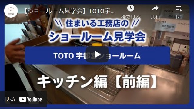 【ショールーム見学会】TOTO宇都宮ショールーム キッチン編【前編】 - とちぎ経済.jp - 動画