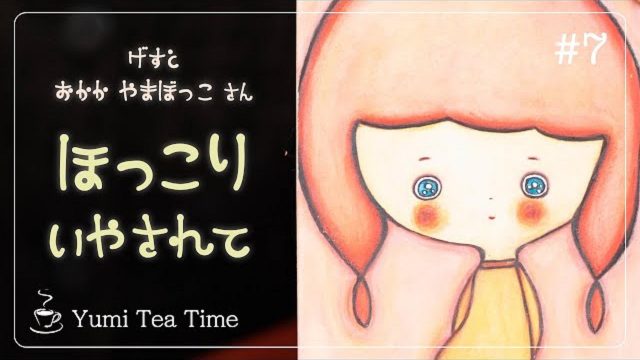 #7 由美Tのtea time　NPO法人CCV　ほっとひといき、現場のリアルトーク - とちぎ経済.jp - 動画